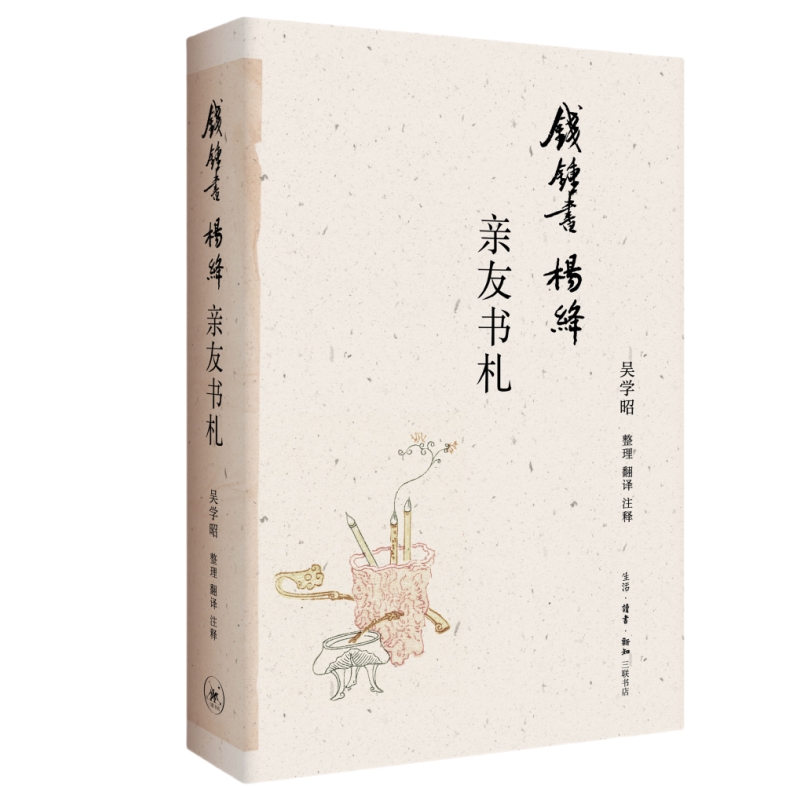 【微瑕】钱锺书杨绛亲友书札