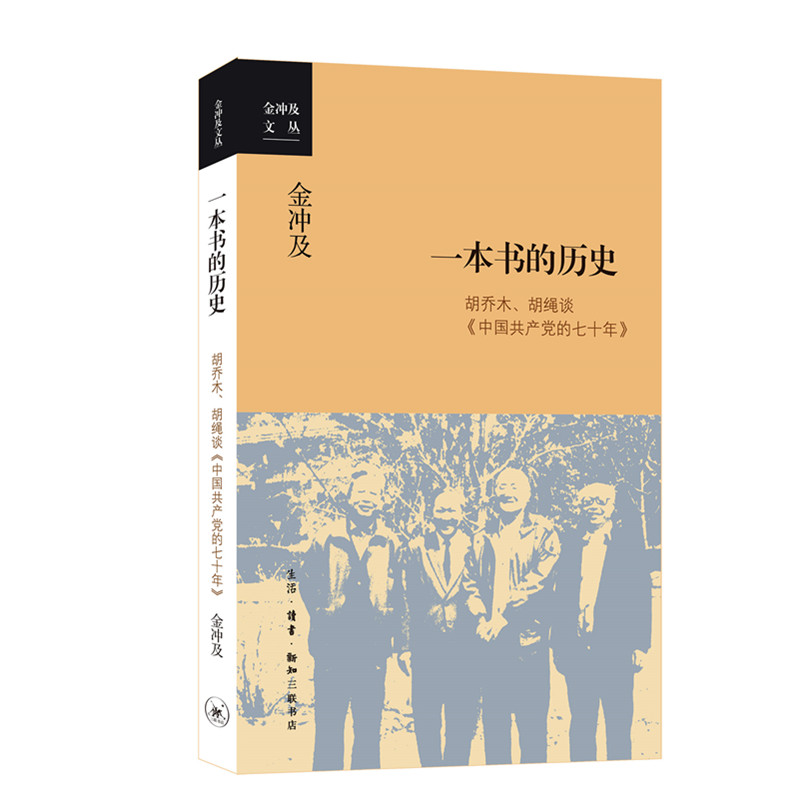 【微瑕】一本书的历史：胡乔木、胡绳谈《中国共产党的七十年》