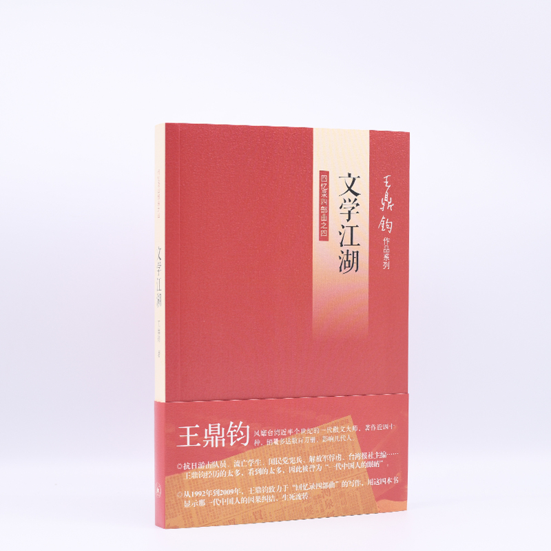 【微瑕】文学江湖 三联书店
