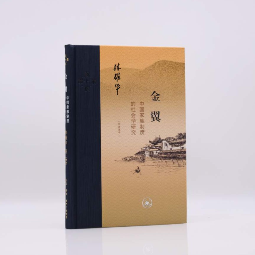 【微瑕】金翼：中国家族制度的社会学研究（作者定本）