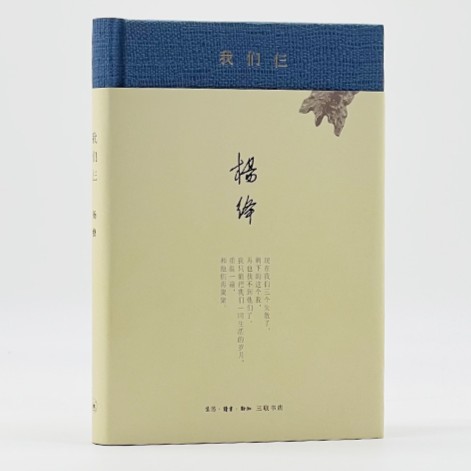 【微瑕】我们仨（精装）杨绛 著