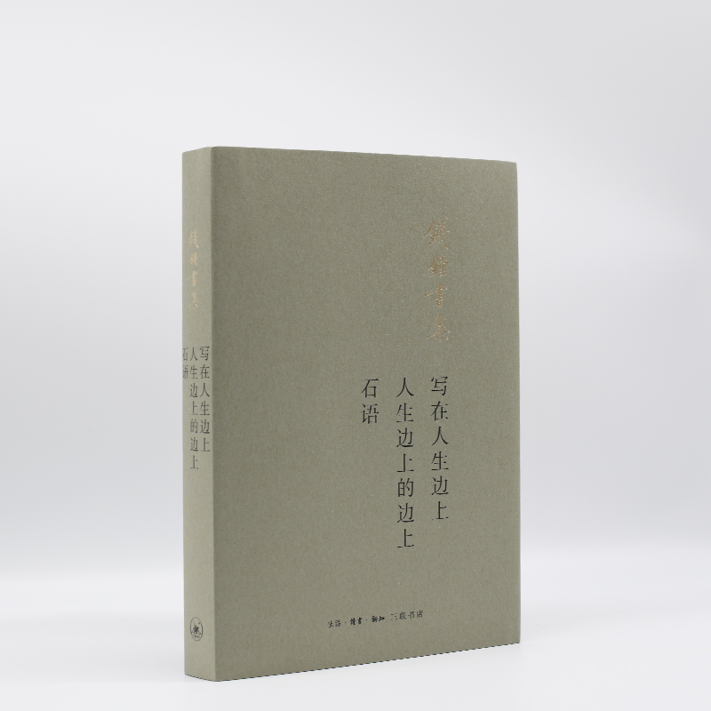 【微瑕】写在人生边上 人生边上的边上 石语