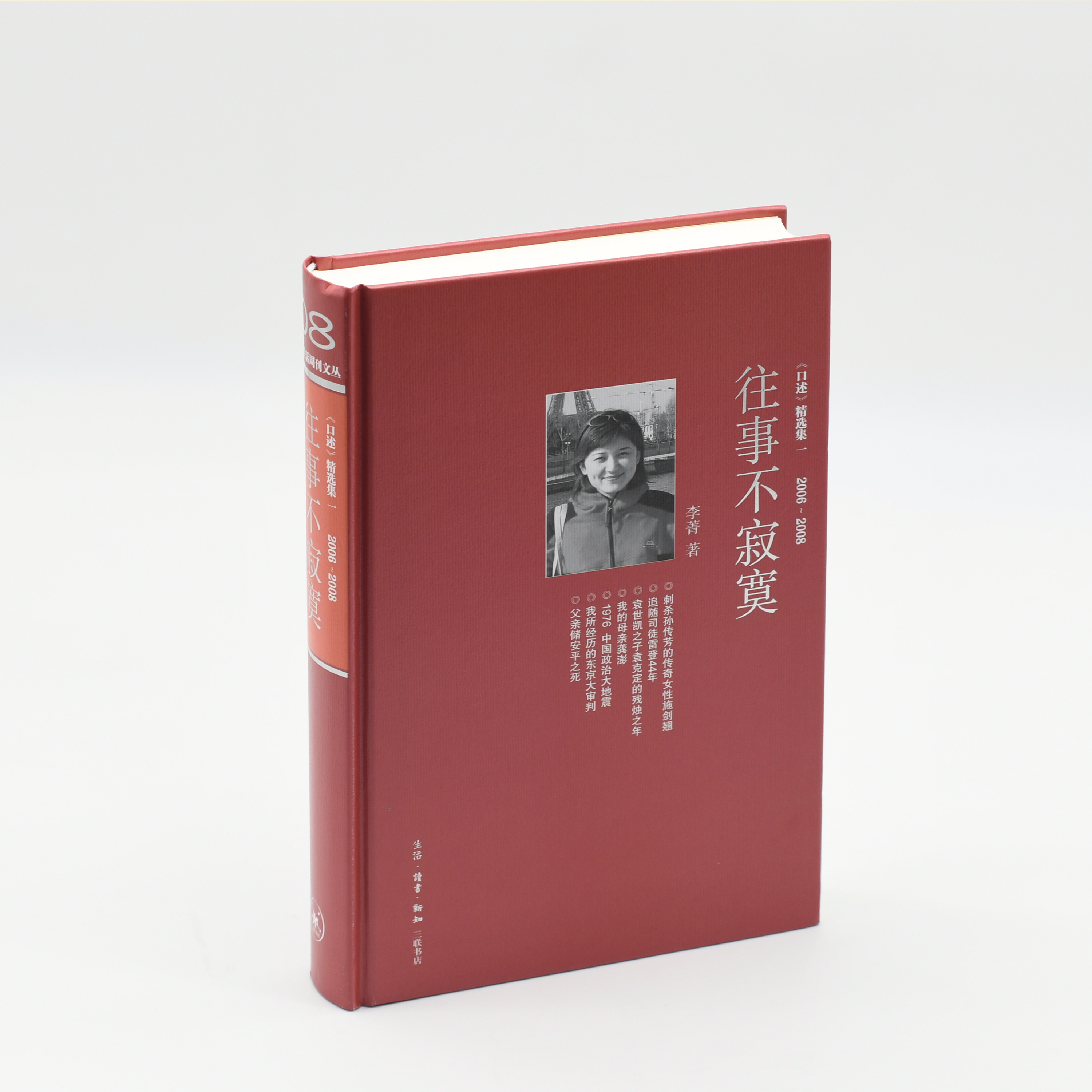 往事不寂寞 《口述》精选集一 2006-2008