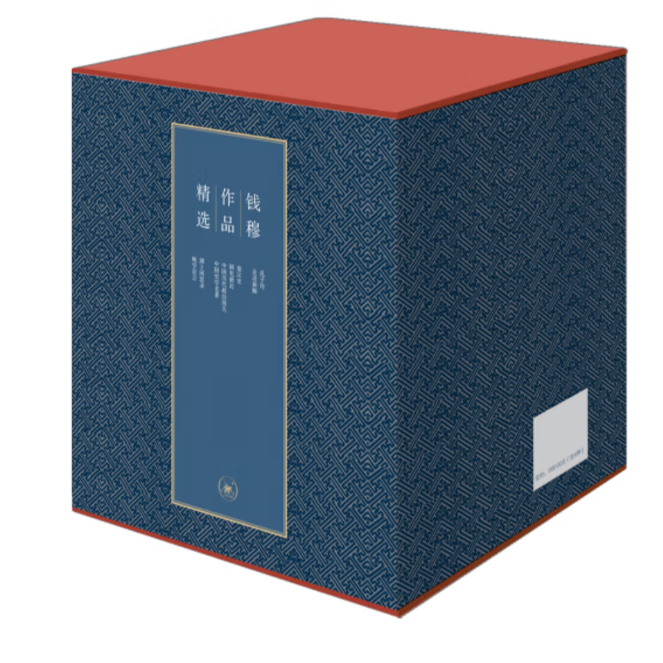 【微瑕】钱穆作品精选函套