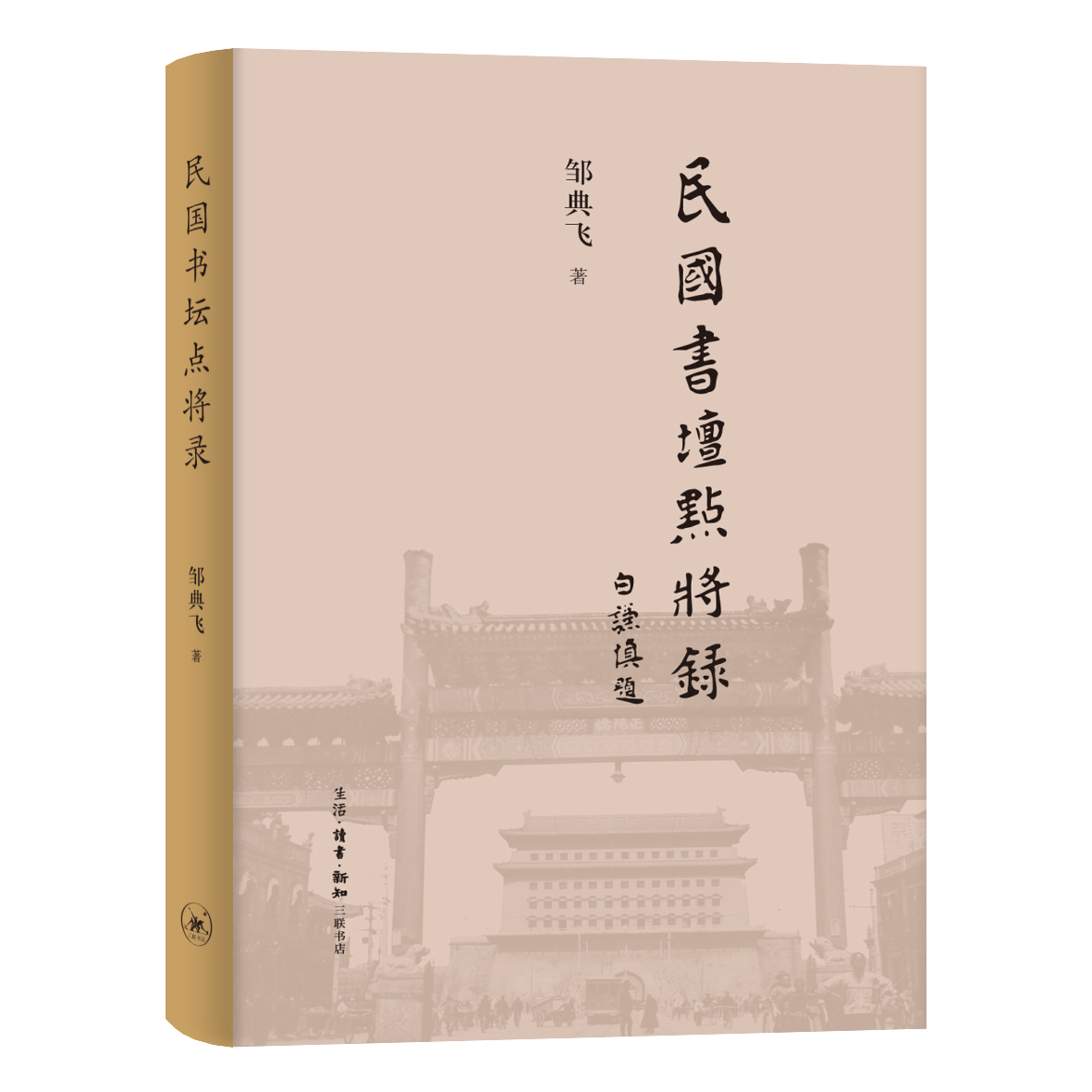 【签名本】民国书坛点将录