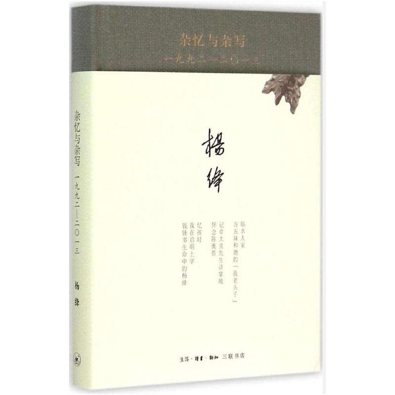 【微瑕】杂忆与杂写：一九九二—二0一三（精装新版）