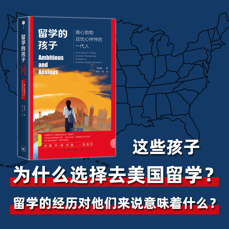 留学的孩子 雄心勃勃且忧心忡忡的一代人