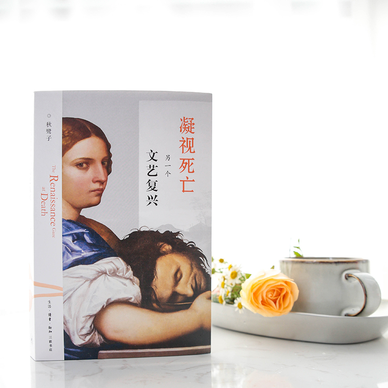 【微瑕】凝视死亡：另一个文艺复兴