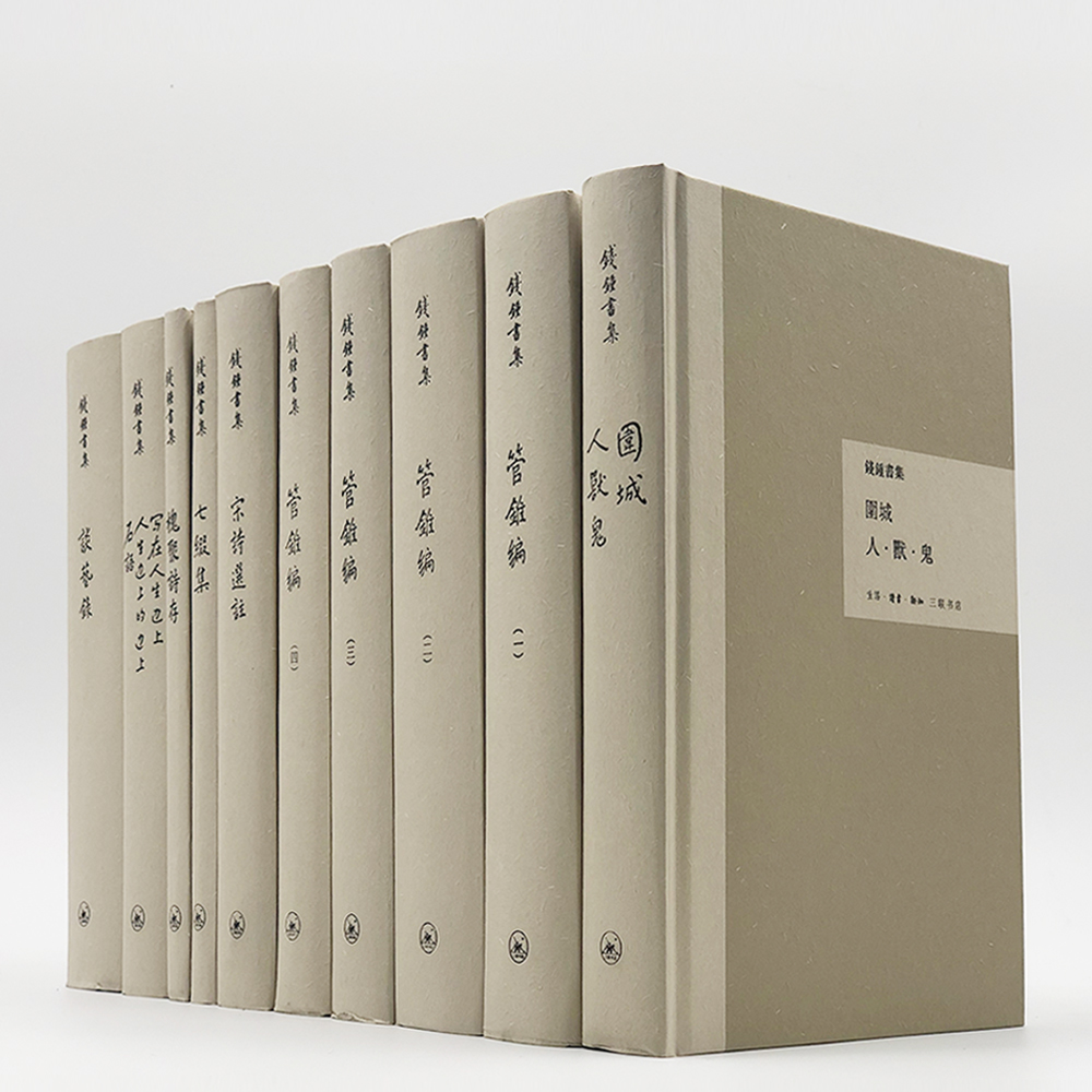 【微瑕】錢鍾書集（精装繁体·套装）