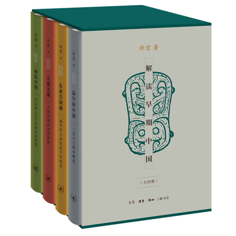 【微瑕】解读早期中国（全四册）