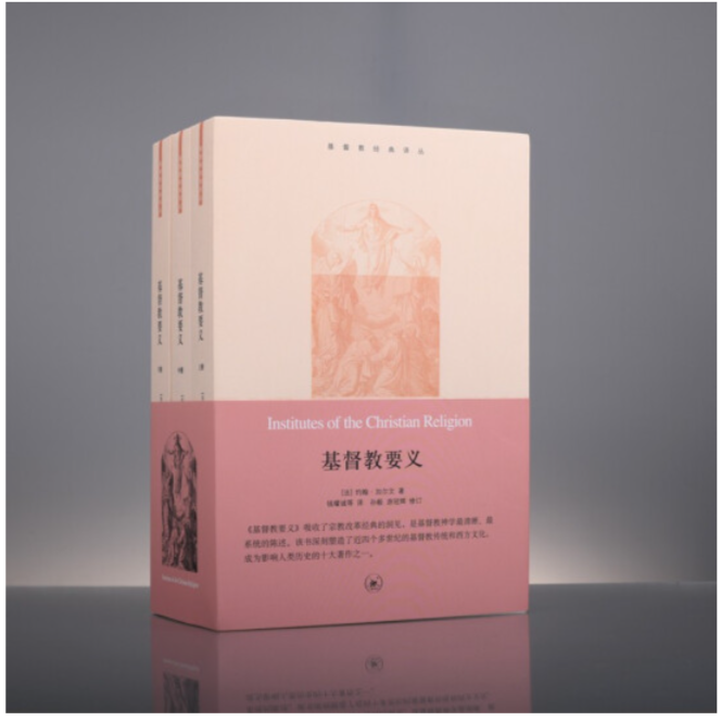 【微瑕】基督教要义