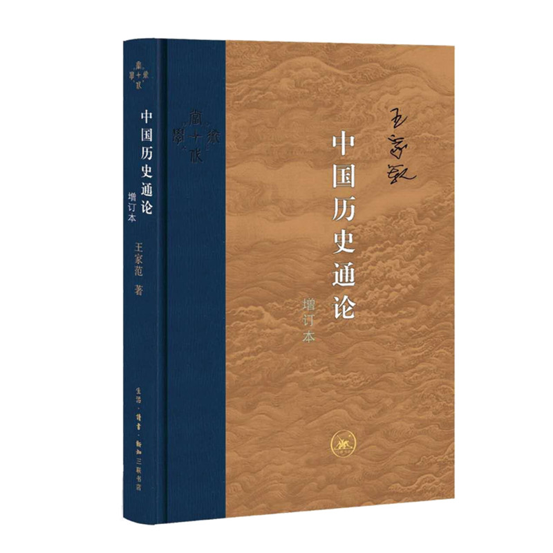 【微瑕】中国历史通论（增订版）精装