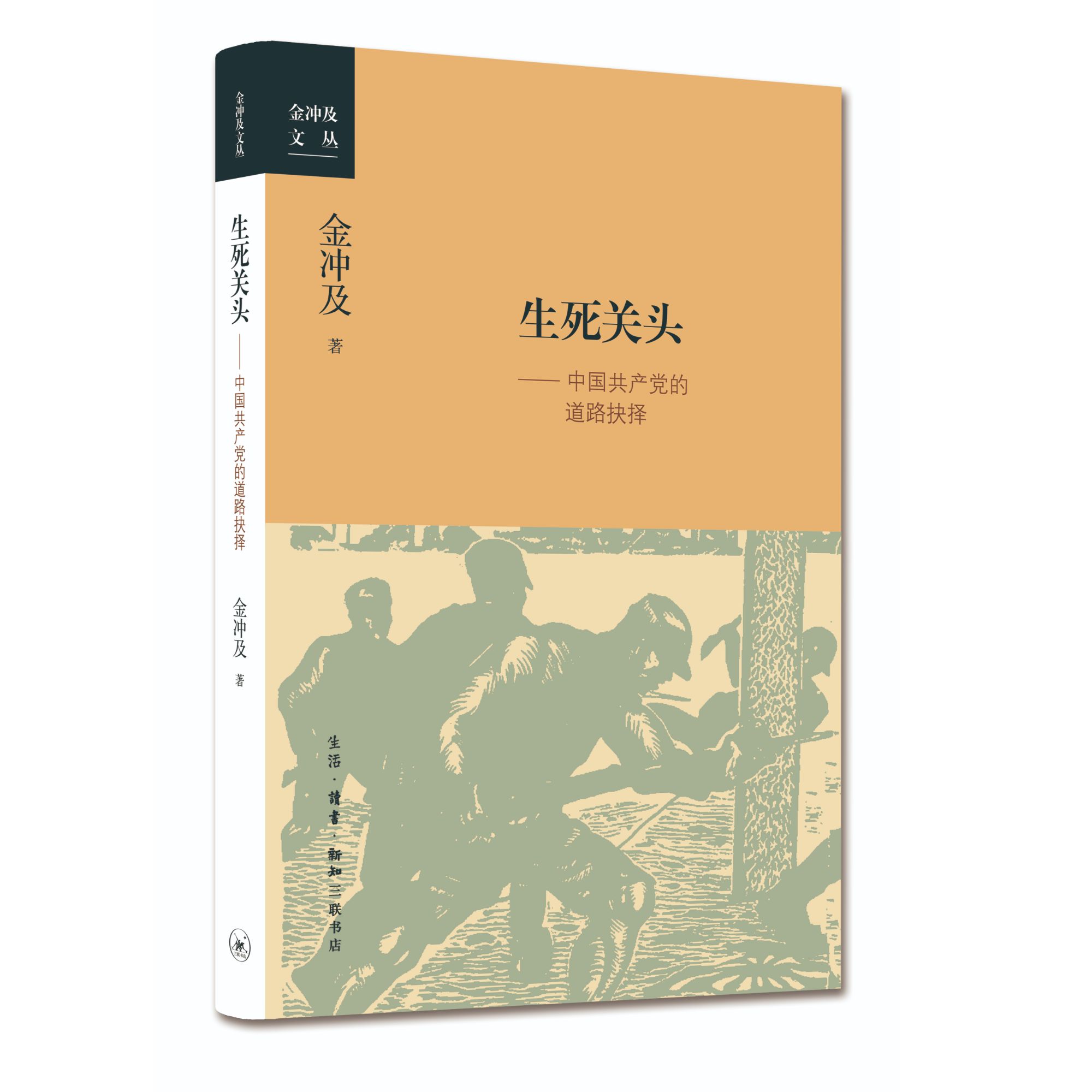 【微瑕】生死关头 三联书店