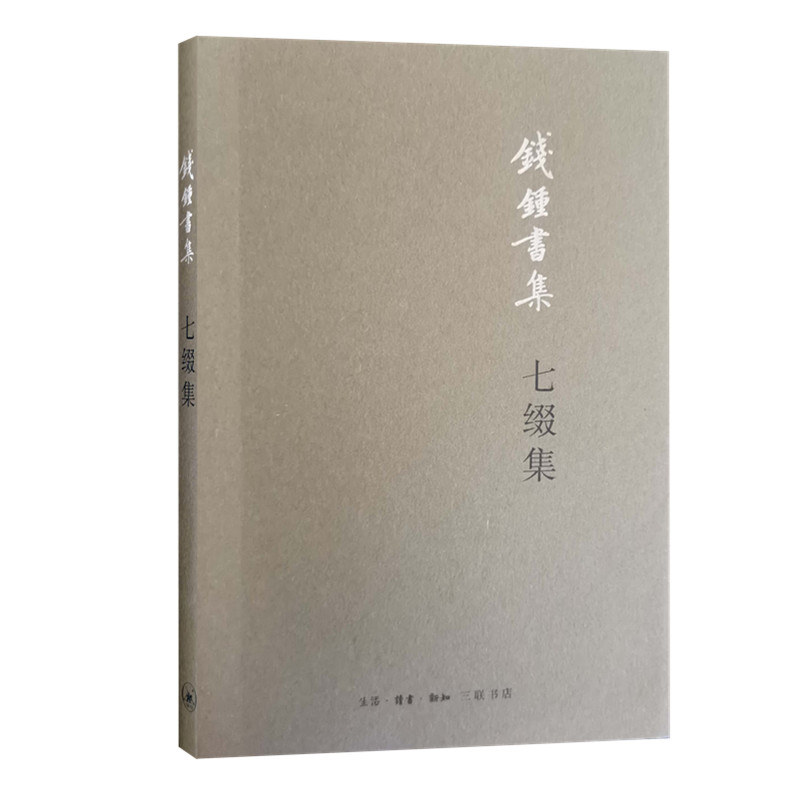 【微瑕】七缀集（平装新版）