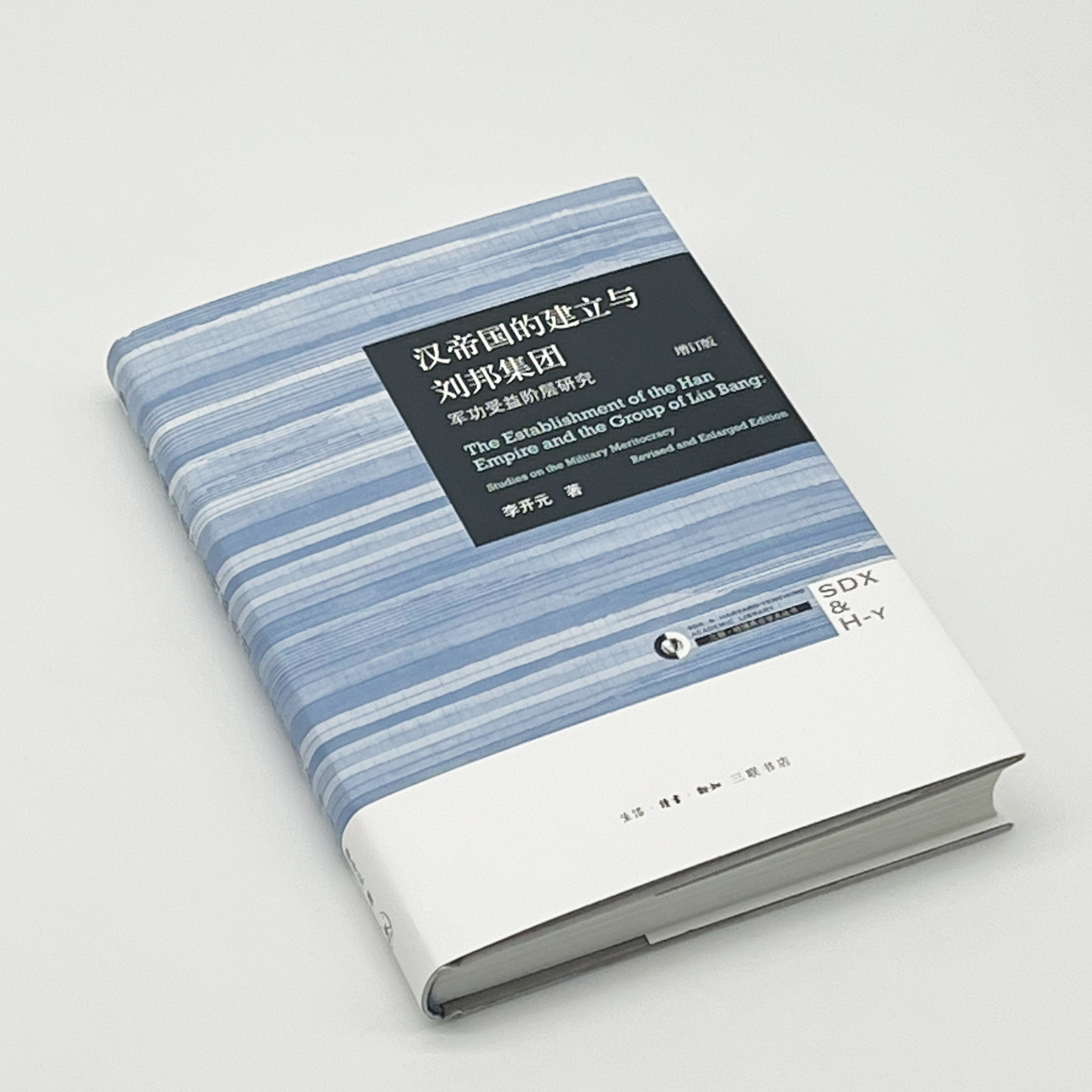 【签名本】汉帝国的建立与刘邦集团：军功受益阶层研究
