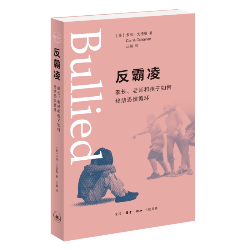 【微瑕】反霸凌 三联书店