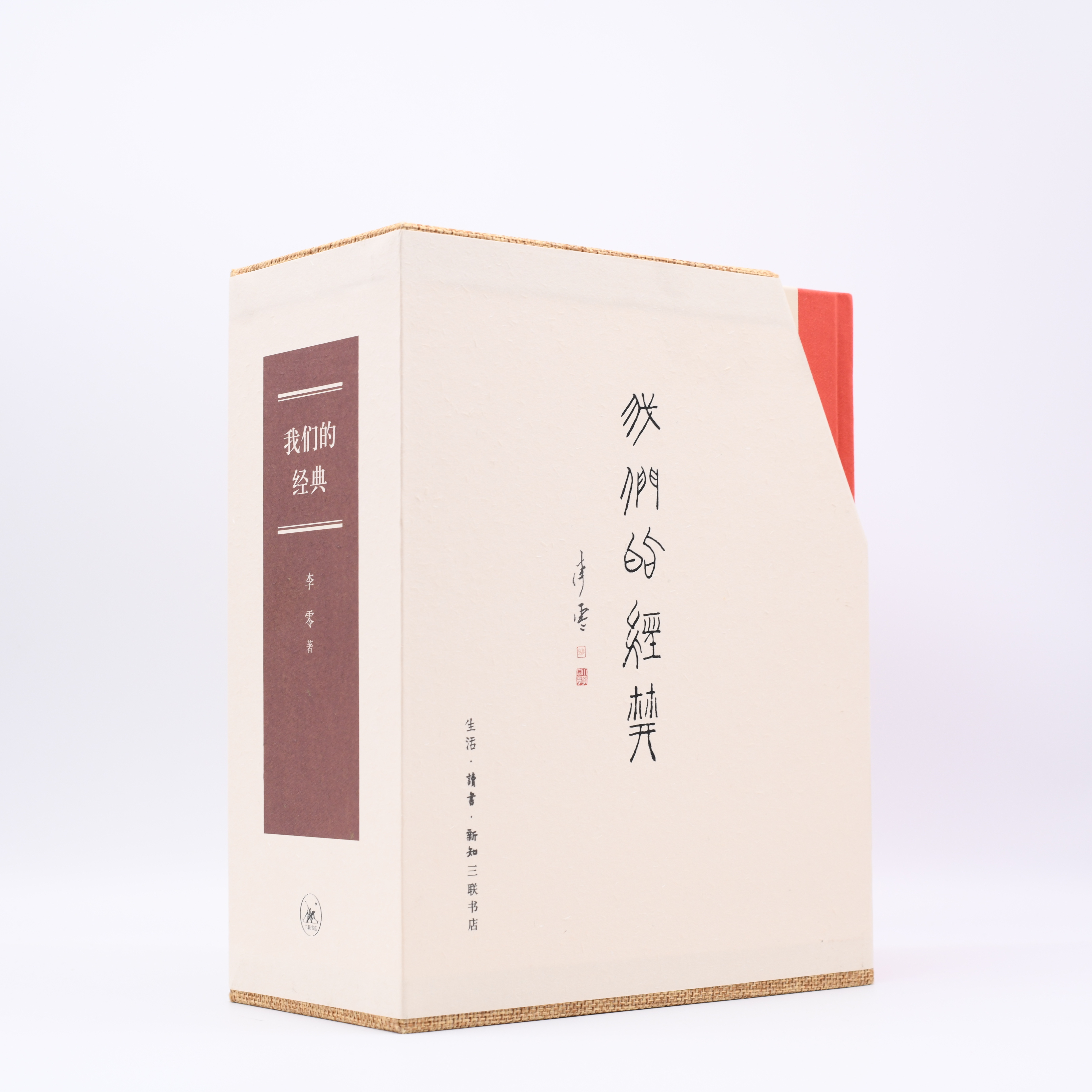 我们的经典 三联书店