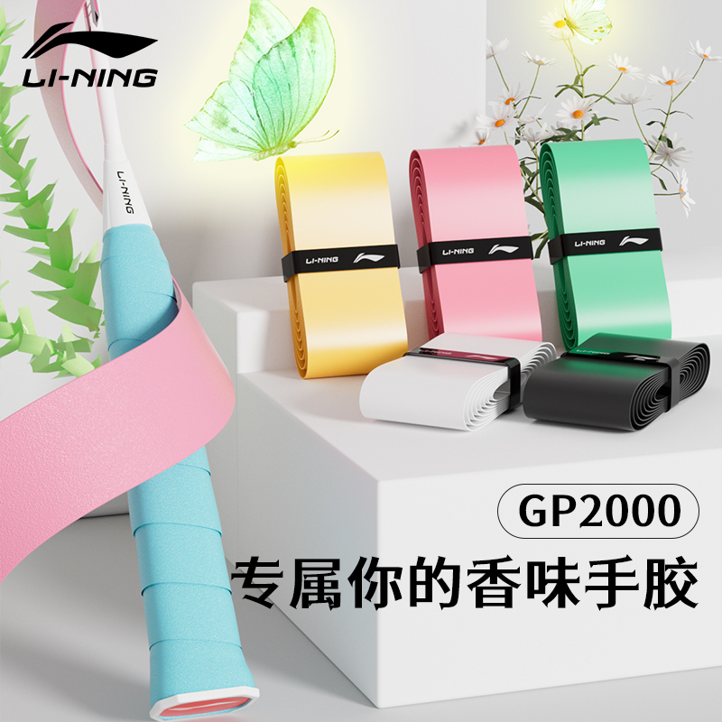 李宁羽毛球手胶官方正品羽毛球拍手柄缠带GP2000防滑吸汗带GP1000