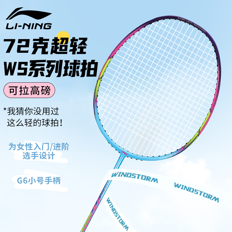 李宁超轻WS72/74/79风暴全碳素羽毛球拍专业进攻高磅经典好上手