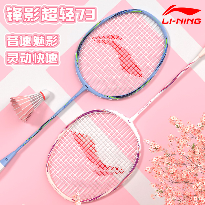 李宁羽毛球拍锋影超轻专业73超轻正品锋影700正品锋影900单支拍