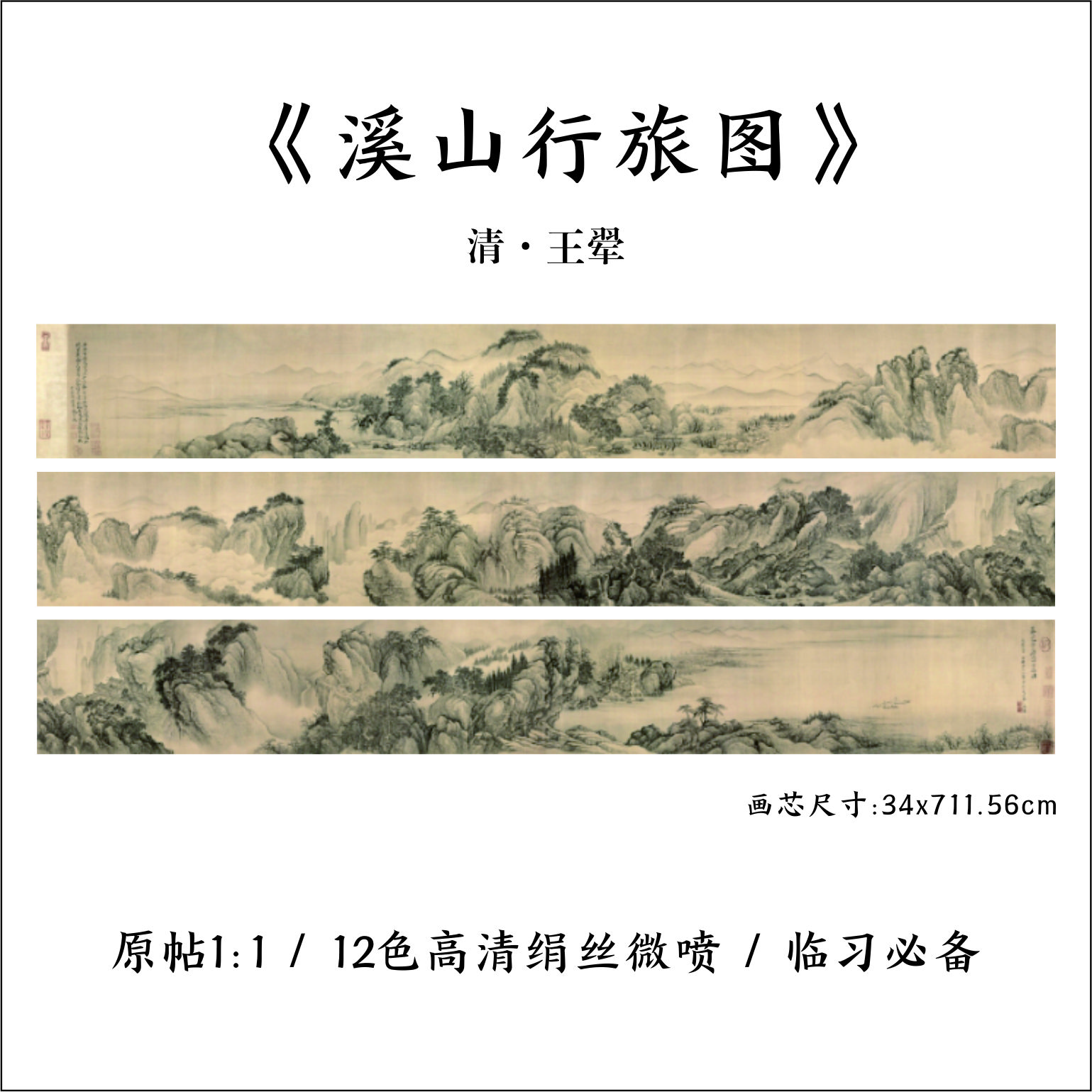 清代画圣 王翚《溪山行旅图》 12色爱普生高清艺术微喷复刻