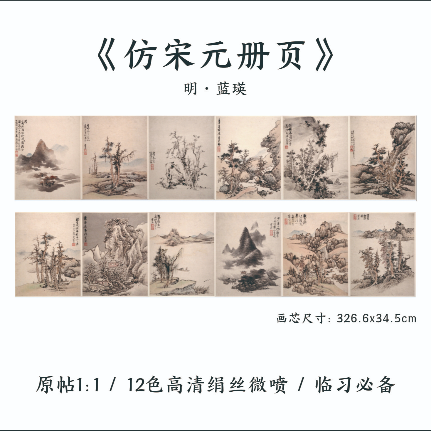 明代 蓝瑛 山水册页  高清12色艺术微喷  1：1复刻