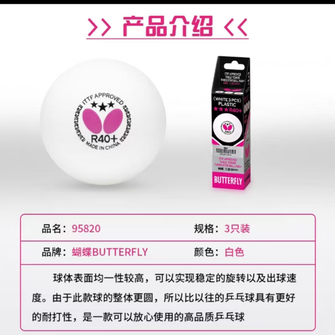 正品Butterfly蝴蝶三星乒乓球40+塑料球3星训练比赛用球有缝球