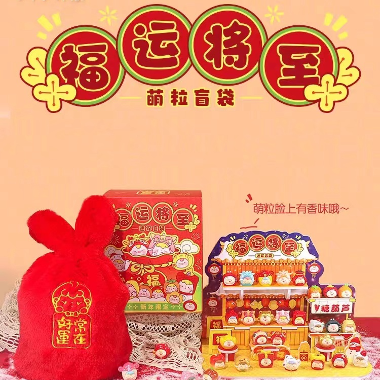 【盲盒代拆】福运将至萌粒2024新年崽崽龙年吉祥