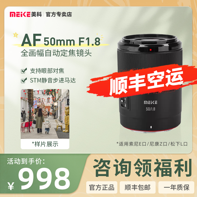 MEKE美科50mm F1.8自动镜头全画幅定焦适用尼康Z索尼E卡口大光圈
