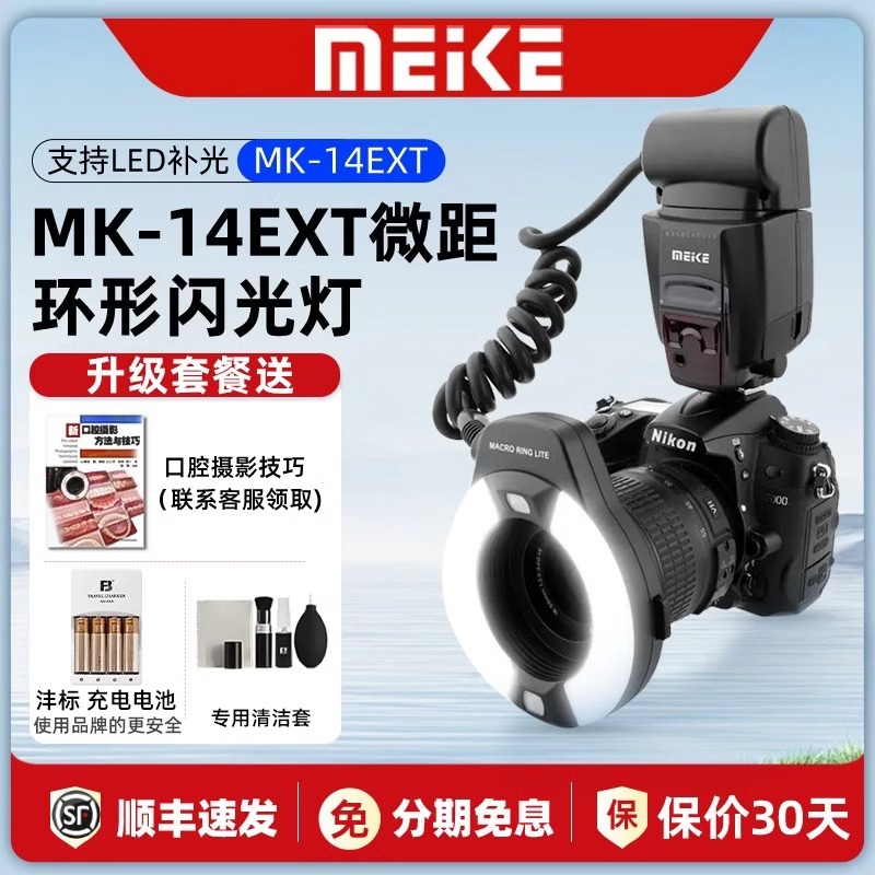MEKE美科MK-14EXT环形闪光灯尼康单反佳能TTL微距环自动测光环