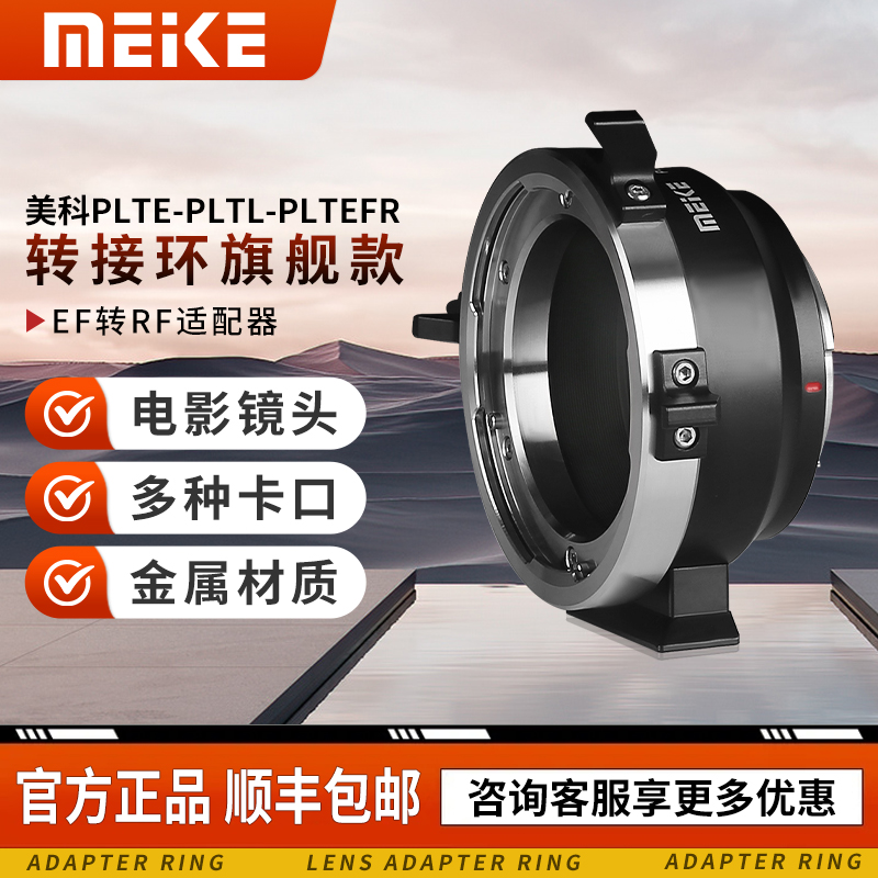 MEKE美科MK-PLTE-PLTL-PLTEFR电影镜头转接环全画幅PL卡口镜头转E