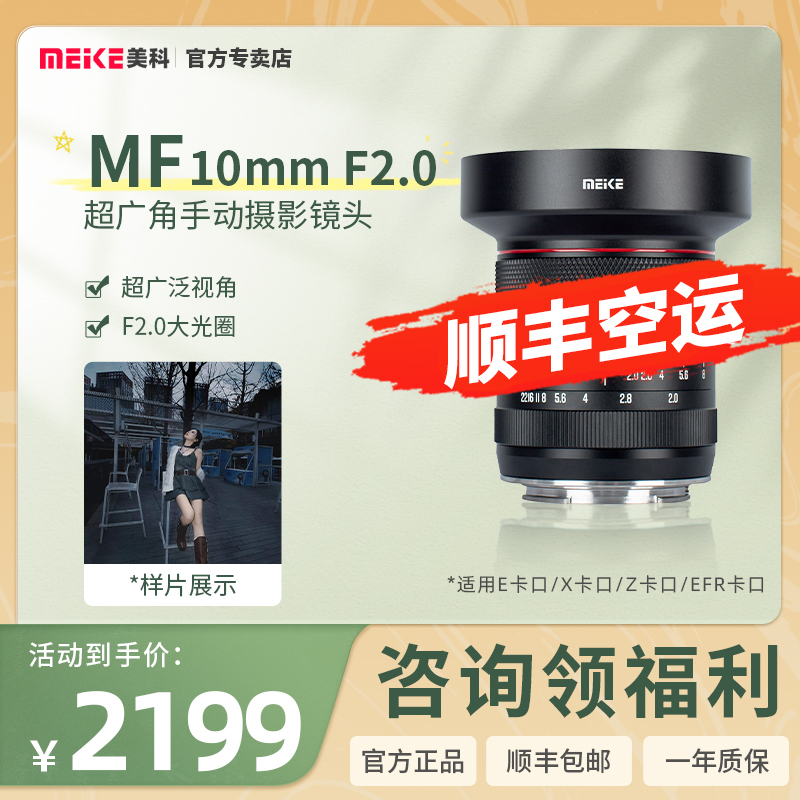 MEKE美科10mmF2.0超广角定焦手动摄影镜头适用于索尼E尼康Z富士X