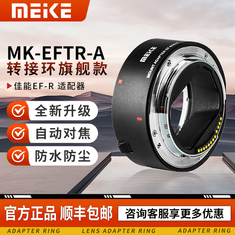 MEKE美科MK-EFTR-A适用佳能EF-EOS R卡口适配微单相机转RF转接环