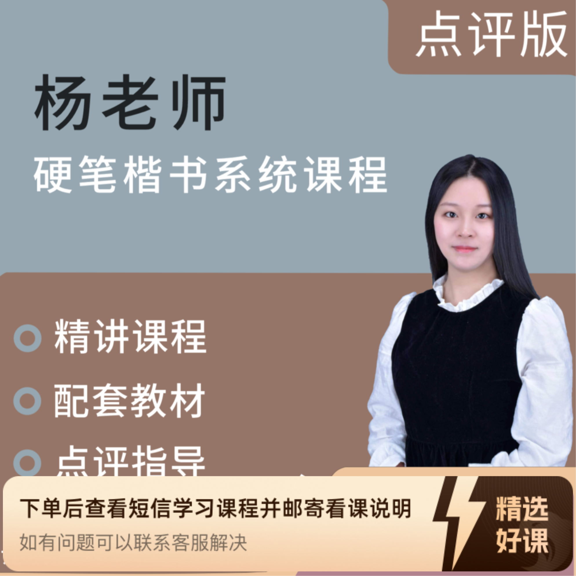 杨老师硬笔楷书实用系统课程（点评版）（留意短信解锁课程）