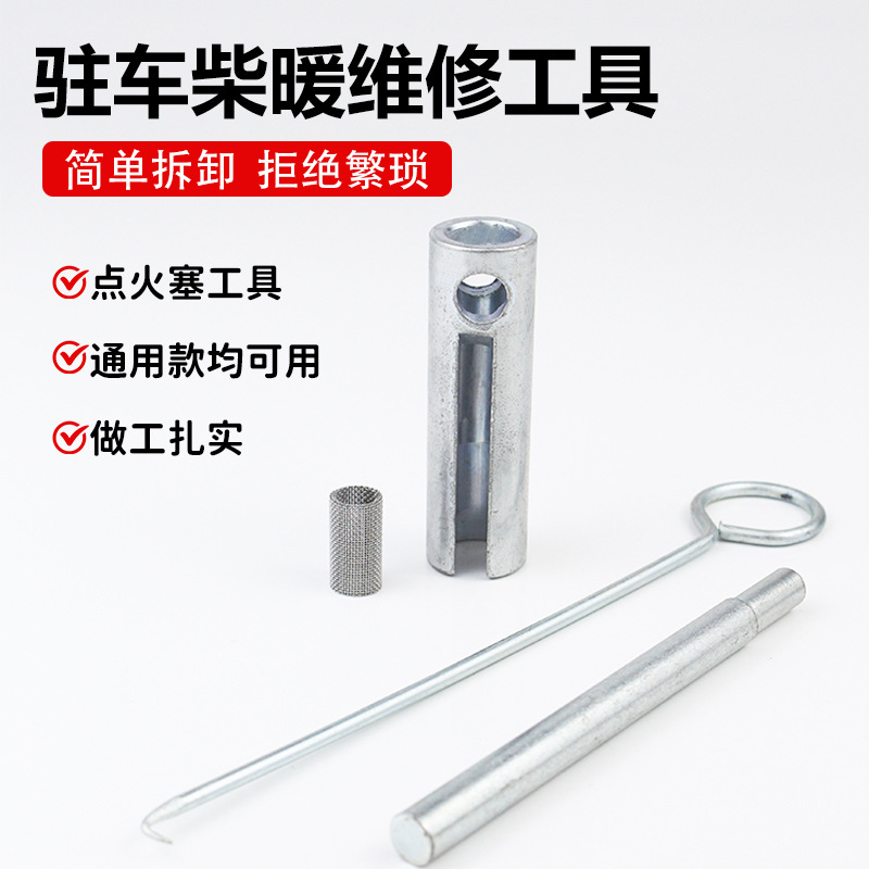 柴暖维修工具 空暖雾化网 驻车加热器工具 更换点火塞工具 