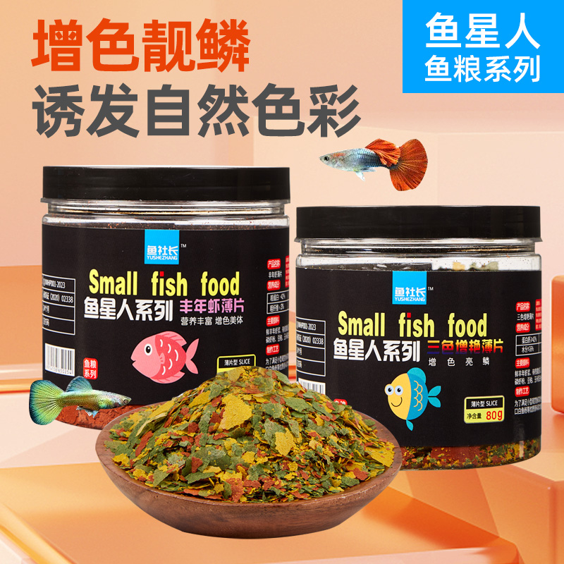 鱼星人小型鱼增色育体丰年虾薄片三色薄片鱼粮高蛋白
