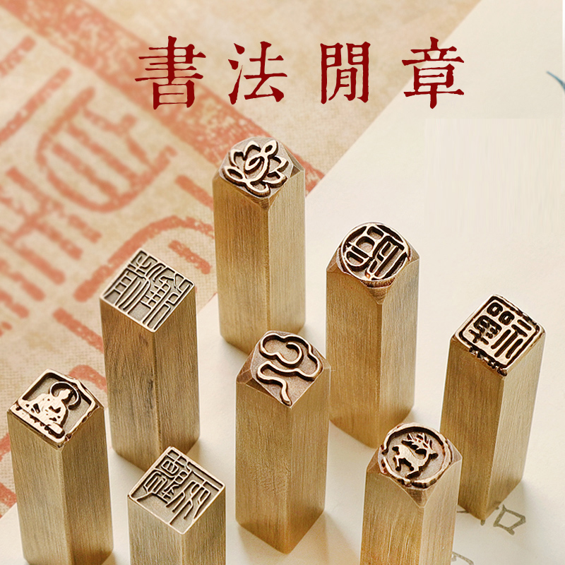 【新人福利】成品闲章篆刻硬笔书法书画名章铜印迷你小尺寸落款考级