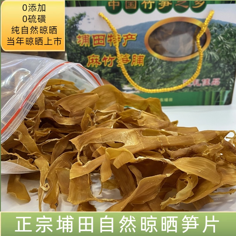 潮汕特产揭阳埔田笋干笋片新晒麻竹笋鲜嫩干货农家笋脯笋干无添加