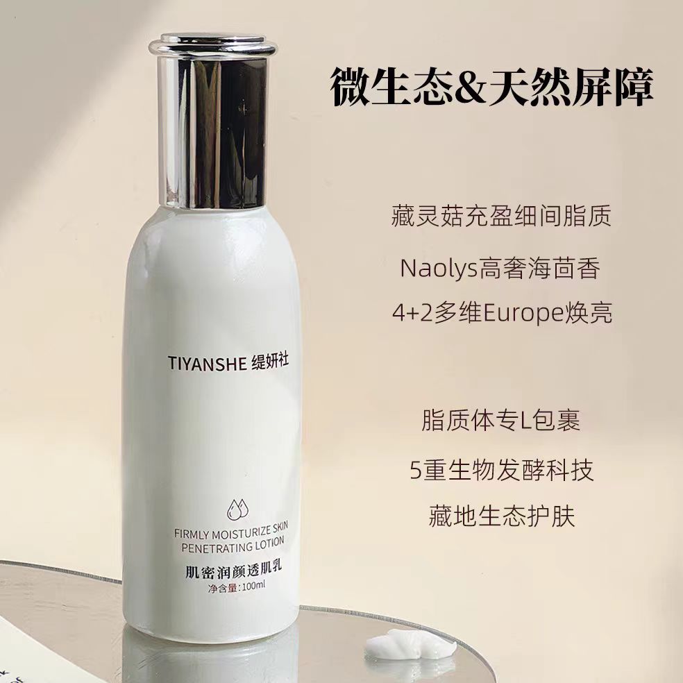 祛黄透亮水嫩肌肤，TYS高奢海茴香藏灵菇丰盈润颜透肌乳100ml