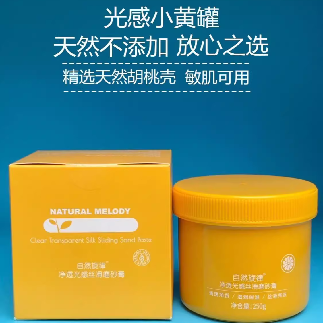 自然旋律光感嫩滑沐浴亮肤磨砂膏250ml（25年2月）