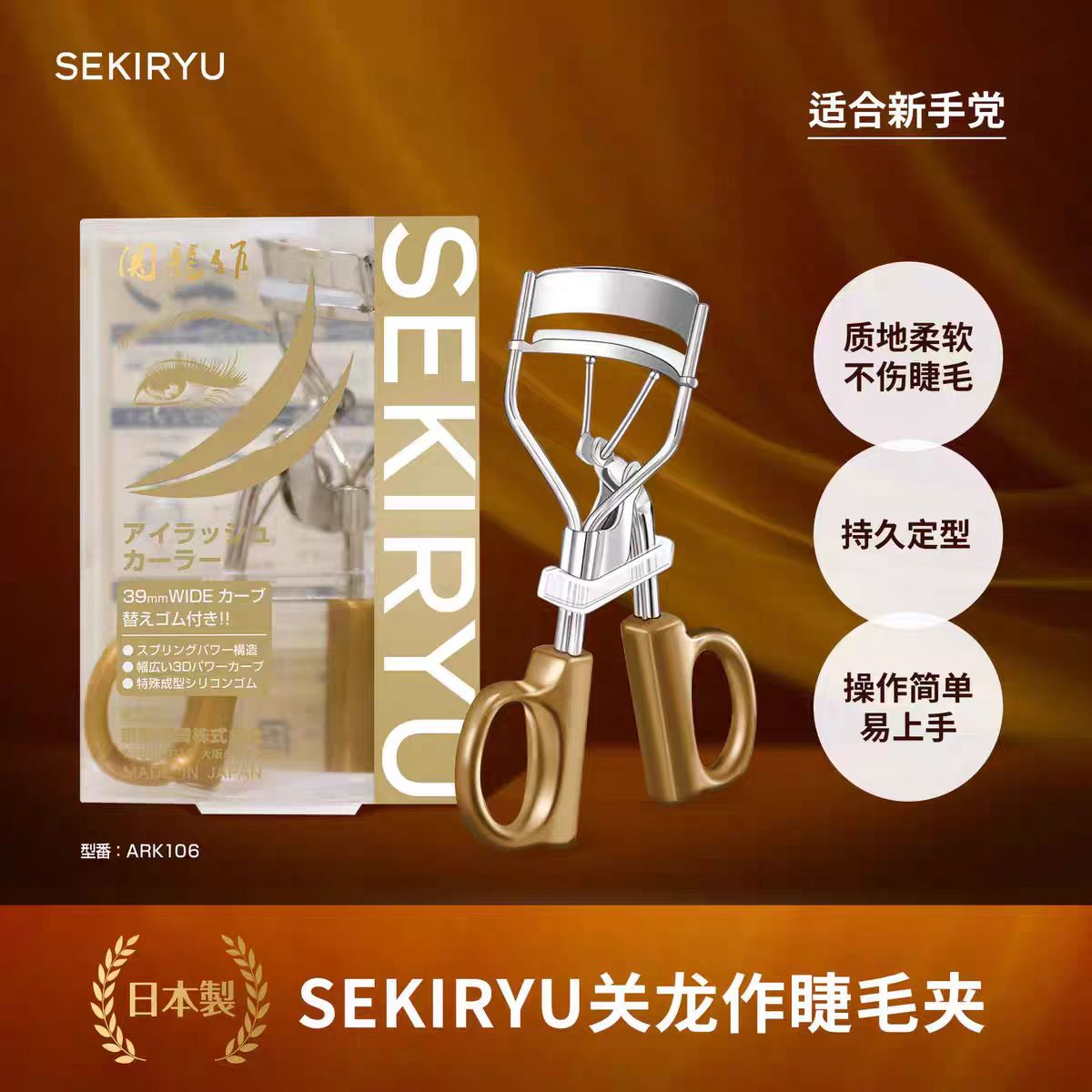 【大叔推荐】SEKIRYU关龙作睫毛夹