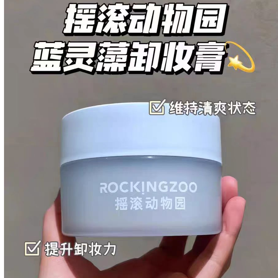 油皮适用质地清爽，摇滚动物园蓝灵藻净澈卸妆膏100ml（25年3月）