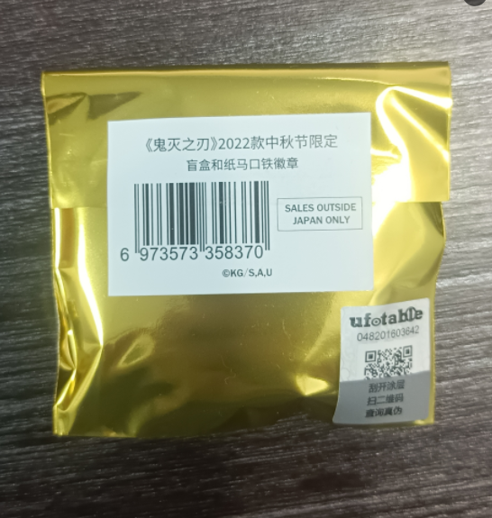 鬼灭之刃22年中秋限定马口铁盲盒（随拿）