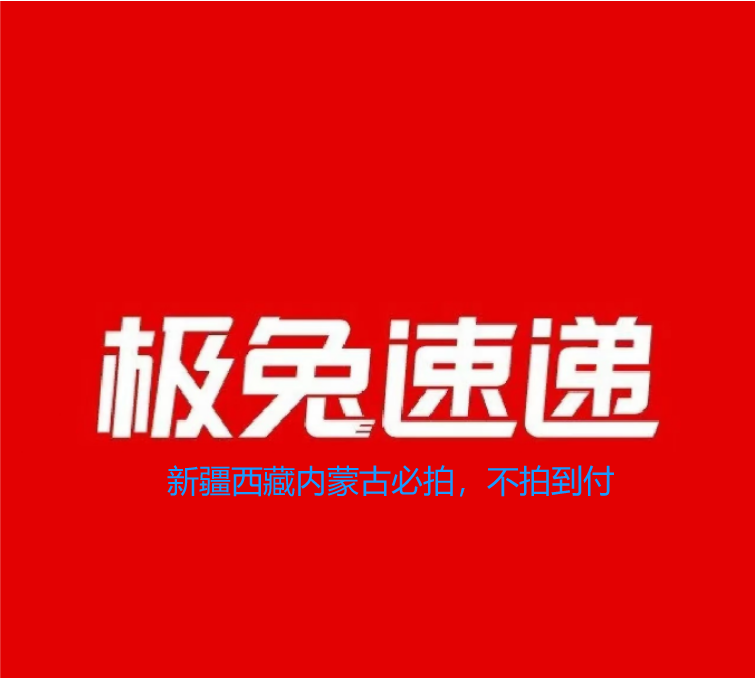 新疆西藏内蒙古补多肉邮费