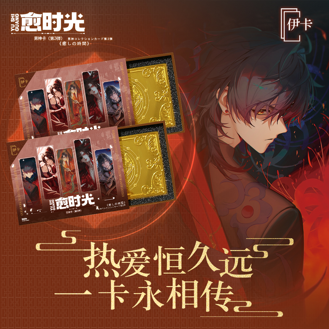 圆《愈时光3弹-男角色篇》伊卡 二创金属卡牌拆盒盲盒（代拆）