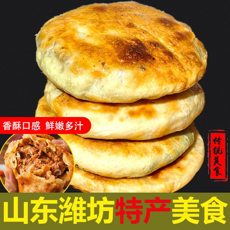 潍坊特色地方小吃酥皮三鲜肉火烧馅饼烧饼半成品冷冻速食面点早餐