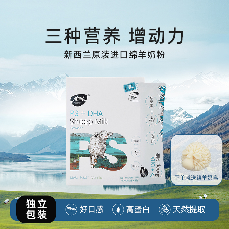 MAUI/牧怡新西兰原装进口PS+DHA绵羊奶粉25g*7袋小分子易吸收