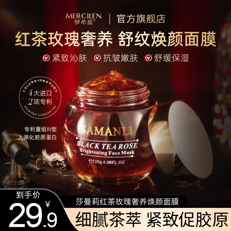 SAMANLI/莎曼莉红茶玫瑰奢养焕颜面膜 保湿抗皱紧致舒缓养肤