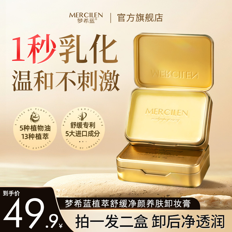 梦希蓝小金砖植萃舒缓净颜卸妆膏 1秒乳化温和不刺激