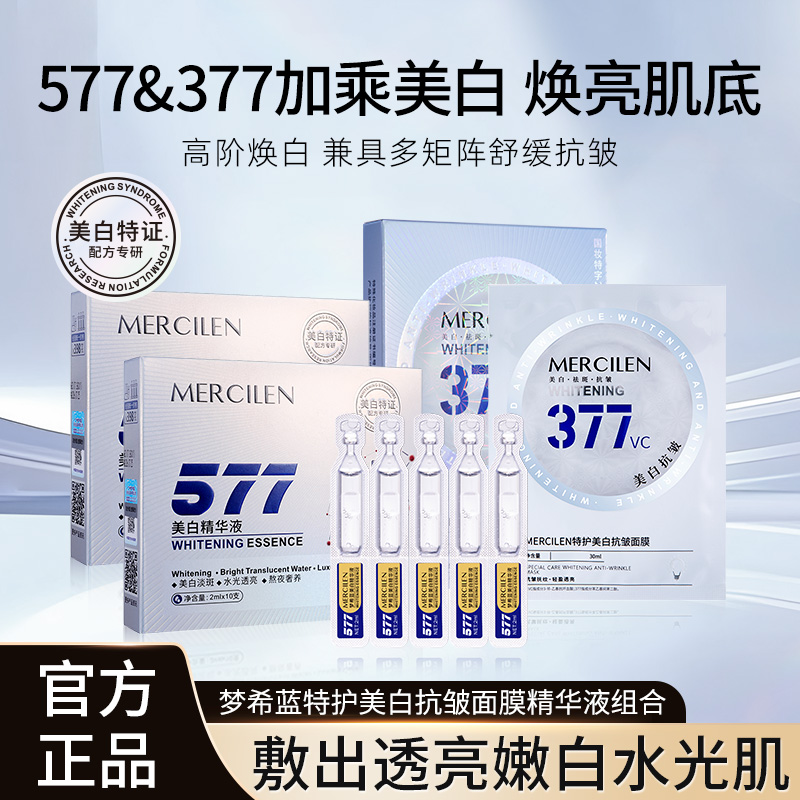 MERCILEN/梦希蓝377vc特护美白抗皱面膜 
